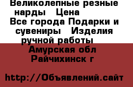Великолепные резные нарды › Цена ­ 5 000 - Все города Подарки и сувениры » Изделия ручной работы   . Амурская обл.,Райчихинск г.